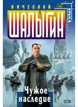 Вячеслав Шалыгин - Чужое наследие