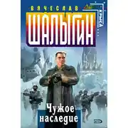 Постер книги Чужое наследие