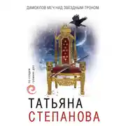 Постер книги Дамоклов меч над звездным троном