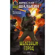 Постер книги Железный город