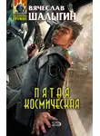 Вячеслав Шалыгин - Пятая Космическая