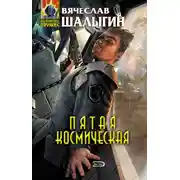 Постер книги Пятая Космическая