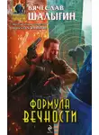 Вячеслав Шалыгин - Формула Вечности