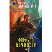 Постер книги Формула Вечности