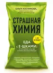 Ольга Косникова - Страшная химия. Еда с Е-шками: из чего делают нашу еду и почему не стоит ее бояться
