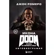 Постер книги Икона DOOM. Жизнь от первого лица. Автобиография