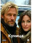 Жанна Никольская - Куница