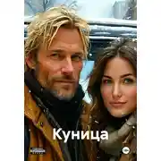Постер книги Куница