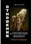 Светлана Гарайс - Отношения и прошлые жизни