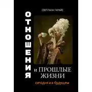 Постер книги Отношения и прошлые жизни