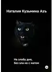 Наталия Кузьмина Азъ - На злобу дня без зла, но с матом