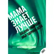 Постер книги Мама знает лучше: Шведско-сибирский опыт здоровья ребёнка (2025)