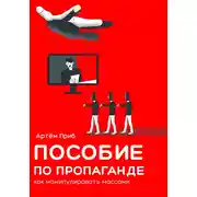 Постер книги Пособие по пропаганде. Как манипулировать массами