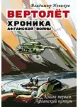  Владимир Новиков - Вертолёт. Хроника Афганской войны. Книга первая – Афганский капкан (1979–1981)