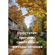 Постер книги Простатит: причины, симптомы и методы лечения