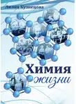 Лилия Кузнецова - Химия жизни
