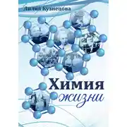 Постер книги Химия жизни