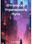 Айдын Йылдырым - Отголоски Утраченного Пути