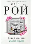 Олег Рой - Белый квадрат. Захват судьбы