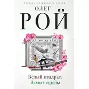 Постер книги Белый квадрат. Захват судьбы