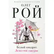 Постер книги Белый квадрат. Лепесток сакуры