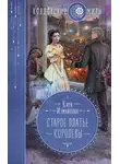 Кира Измайлова - Старое платье королевы