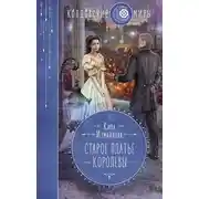 Постер книги Старое платье королевы