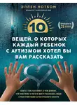 Эллен Нотбом - 10 вещей, о которых каждый ребенок с аутизмом хотел бы вам рассказать