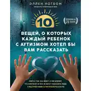 Постер книги 10 вещей, о которых каждый ребенок с аутизмом хотел бы вам рассказать