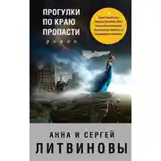 Постер книги Прогулки по краю пропасти