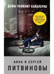 Анна и Сергей Литвиновы - Дамы убивают кавалеров