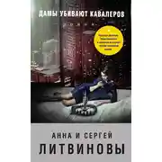Постер книги Дамы убивают кавалеров