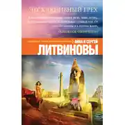Постер книги Эксклюзивный грех