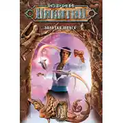 Постер книги Золотая шпага