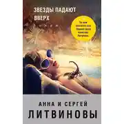 Постер книги Звезды падают вверх
