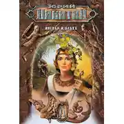 Постер книги Ингвар и Ольха