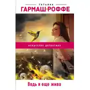 Постер книги Ведь я еще жива