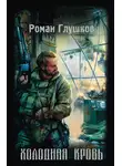 Роман Глушков - Холодная кровь