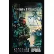 Постер книги Холодная кровь
