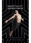 Марина и Сергей Дяченко - Мигрант, или Brevi finietur