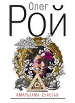 Олег Рой - Амальгама счастья