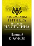 Николай Стариков - Кто заставил Гитлера напасть на Сталина
