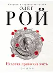 Олег Рой - Нелепая привычка жить