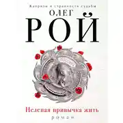 Постер книги Нелепая привычка жить