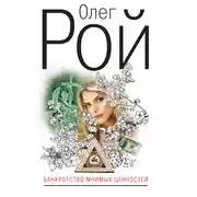Постер книги Банкротство мнимых ценностей