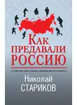 Николай Стариков - Как предавали Россию