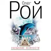 Постер книги Обещание нежности