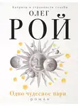 Олег Рой - Одно чудесное пари