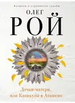Олег Рой - Дочки-матери, или Каникулы в Атяшево