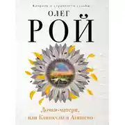 Постер книги Дочки-матери, или Каникулы в Атяшево